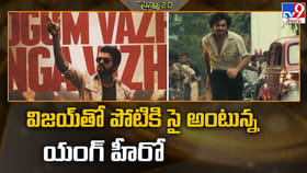 విజయ్‌తో పోటికి సై అంటున్న యంగ్ హీరో