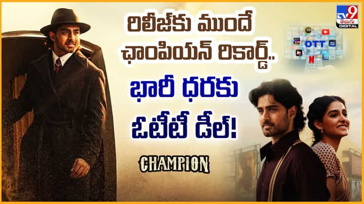 Champion: రిలీజ్కు ముందే ఛాంపియన్ రికార్డ్.. భారీ ధరకు ఓటీటీ డీల్ Champion: రిలీజ్కు ముందే ఛాంపియన్ రికార్డ్.. భారీ ధరకు ఓటీటీ డీల్