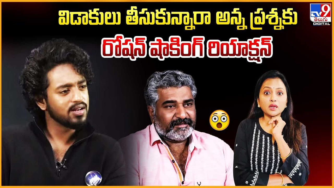 Roshan Kanakala: విడాకులు తీసుకున్నారా అన్న ప్రశ్నకు రోషన్ షాకింగ్ రియాక్షన్ Roshan Kanakala: విడాకులు తీసుకున్నారా అన్న ప్రశ్నకు రోషన్ షాకింగ్ రియాక్షన్