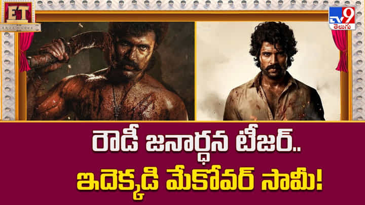 Rowdy Janardhana: రౌడీ జనార్ధన టీజర్..ఇదెక్కడి మేకోవర్ సామీ Rowdy Janardhana: రౌడీ జనార్ధన టీజర్..ఇదెక్కడి మేకోవర్ సామీ
