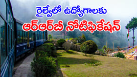 RRB ఐసోలేటెడ్ కేటగిరీ రైల్వే ఉద్యోగాలకు 2026 నోటిఫికేషన్
