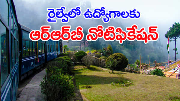 RRB Railway Jobs 2026: ఆర్ఆర్బీ ఐసోలేటెడ్ కేటగిరీ రైల్వే ఉద్యోగాలకు నోటిఫికేషన్ విడుదల.. ఈ పోస్టులకు ఎవరు అర్హులంటే?