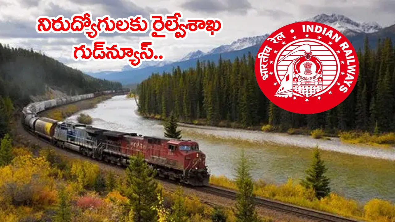 RRB Railway Jobs 2026: నిరుద్యోగులకు గుడ్న్యూస్.. త్వరలో మరో రైల్వే ఉద్యోగ నోటిఫికేషన్ వచ్చేస్తుందోచ్!