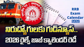 నిరుద్యోగులకు గుడ్‌న్యూస్.. 2026 రైల్వే జాబ్ క్యాలెండర్ రెడీ