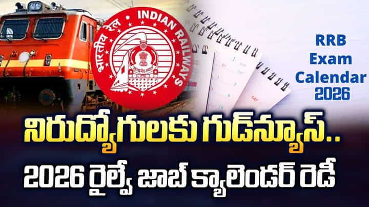 నిరుద్యోగులకు గుడ్న్యూస్.. 2026 రైల్వే జాబ్ క్యాలెండర్ రెడీ నిరుద్యోగులకు గుడ్న్యూస్.. 2026 రైల్వే జాబ్ క్యాలెండర్ రెడీ