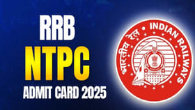 2 రోజుల్లో RRB NTPC 2025 రాత పరీక్షలు.. అడ్మిట్‌ కార్డుల లింక్