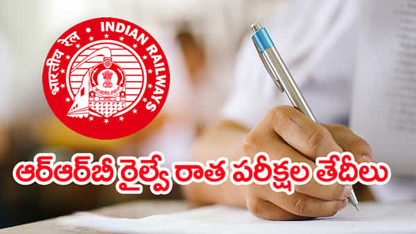 RRB Railway Exam Dates 2025: ఆర్ఆర్బీ రైల్వే రాత పరీక్ష షెడ్యూల్ విడుదల.. ముఖ్యమైన తేదీలు ఇవే