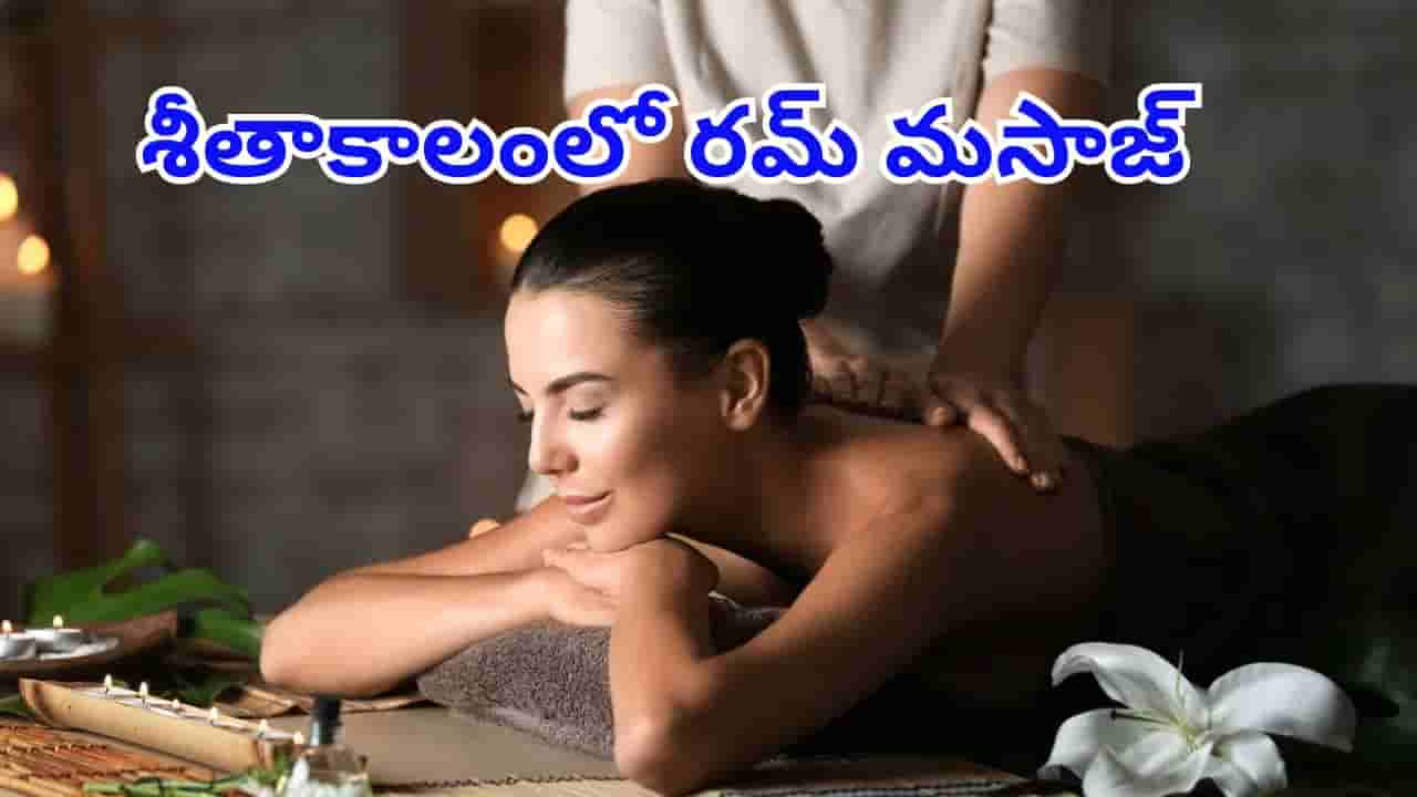రోజూ 15 నిమిషాల పాటు రమ్‌తో మసాజ్ చేస్తే చాలు.. లెక్కలేనన్ని ప్రయోజనాలు..