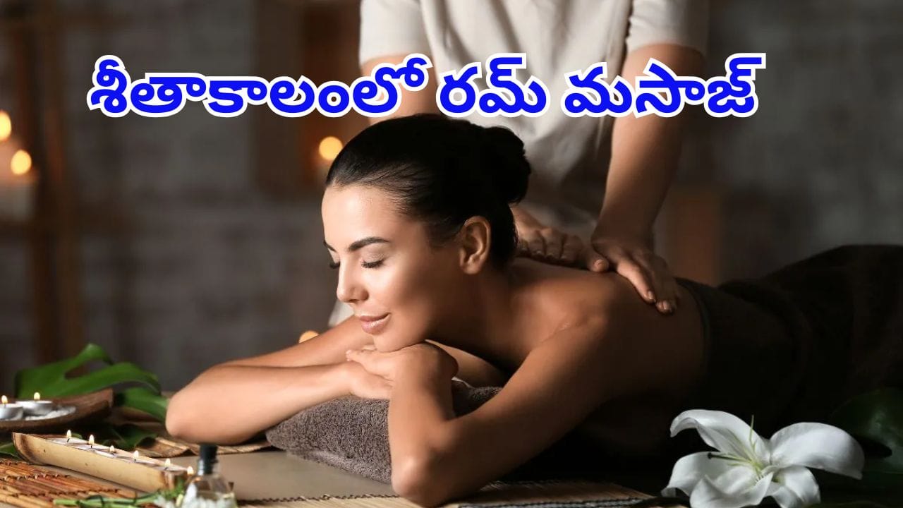 రోజూ 15 నిమిషాల పాటు రమ్‌తో మసాజ్ చేస్తే చాలు.. లెక్కలేనన్ని ప్రయోజనాలు..