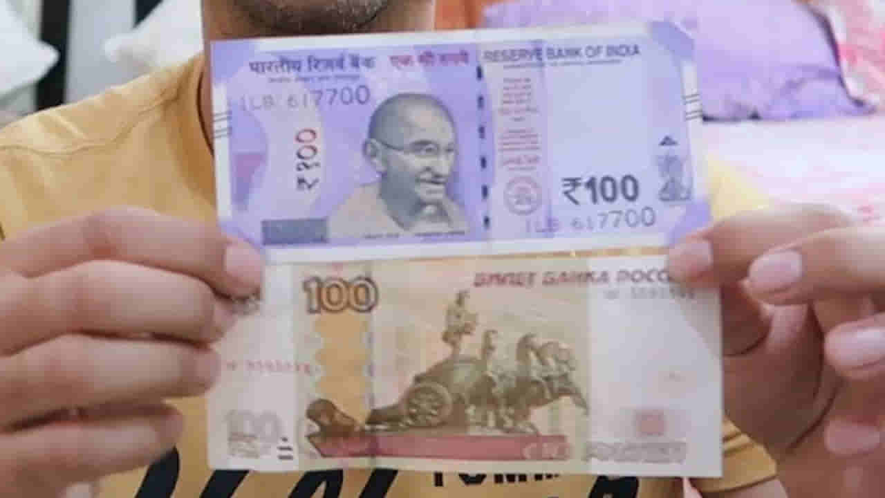 మన రూపాయి పెద్దదా? రష్యన్‌ రూబెల్‌ పెద్దదా? ఏ కరెన్సీకి విలువ ఎక్కువ?