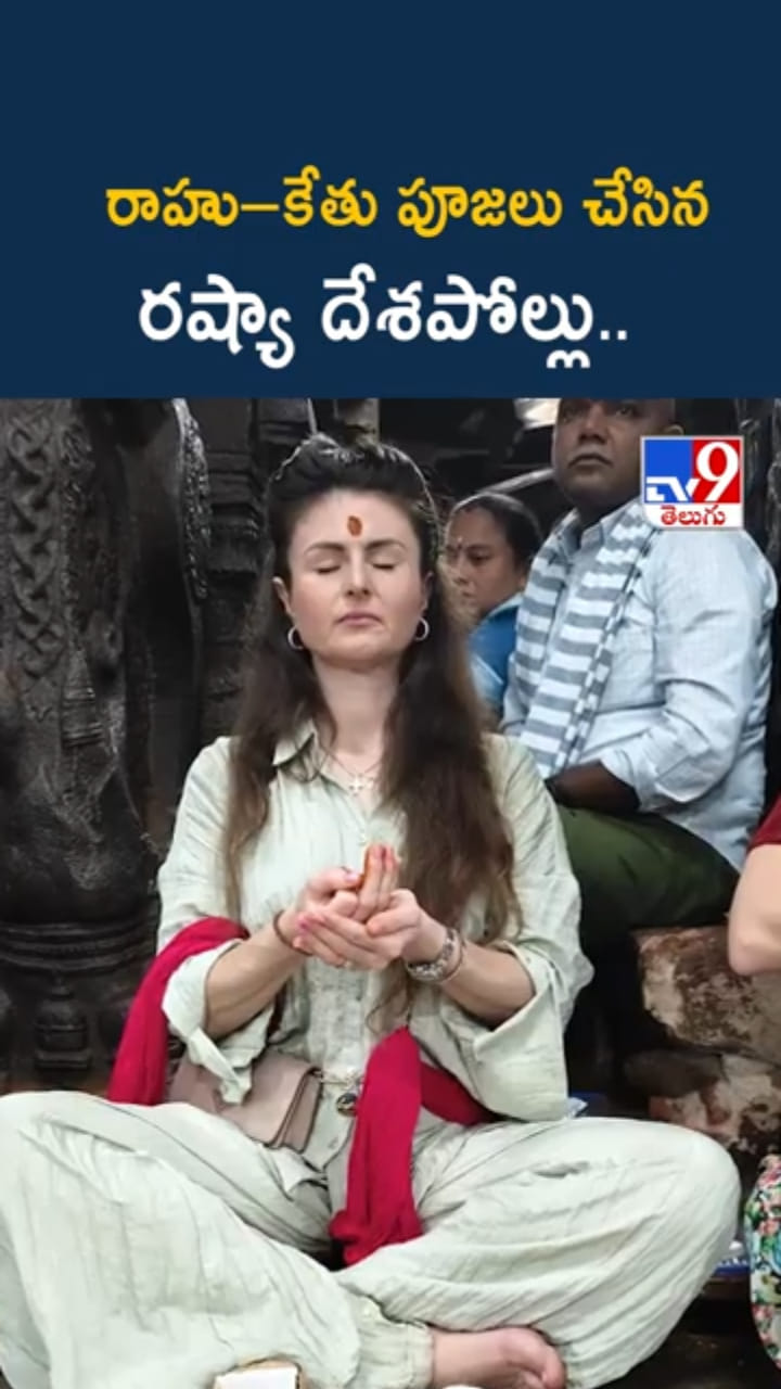 Srikalahasti Temple: రష్యా మహిళలు రాహుకేతు పూజలు..!