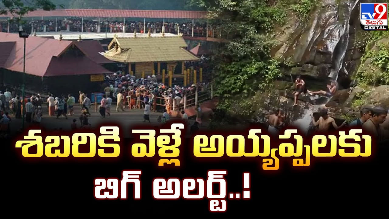 Sabarimala: శబరికి వెళ్లే అయ్యప్పలకు బిగ్‌ అలర్ట్‌.. ఈ విషయాలు తెలుసుకోండి