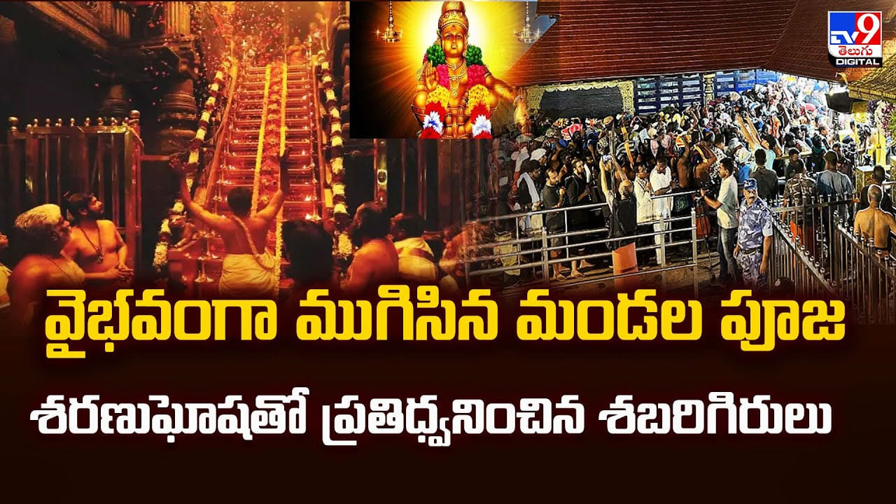 వైభవంగా ముగిసిన మండల పూజ.. శరణుఘోషతో ప్రతిధ్వనించిన శబరిగిరులు