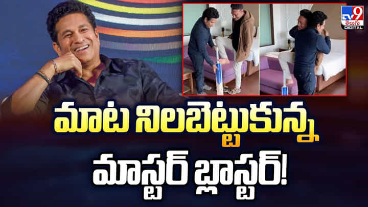 Sachin Tendulkar: మాట నిలబెట్టుకున్న మాస్టర్ బ్లాస్టర్ Sachin Tendulkar: మాట నిలబెట్టుకున్న మాస్టర్ బ్లాస్టర్
