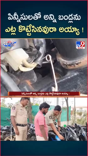 వామ్మో.. పిన్నీసులతో అన్ని బైక్స్ ఎట్ల కొట్టేసినవురా అయ్యా..!