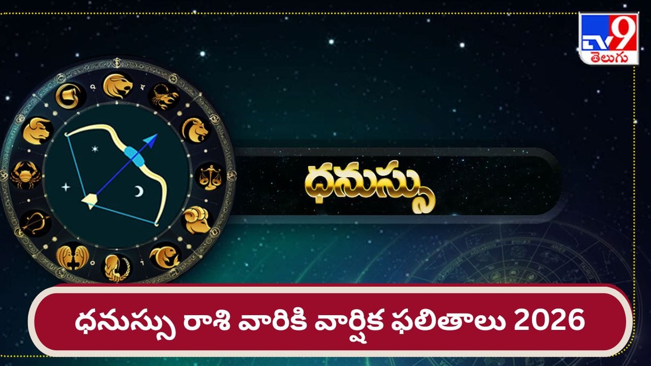 ధనుస్సు రాశి వార్షిక ఫలితాలు 2026: మీరు అనుకున్న పనులన్నీ పూర్తవుతాయి..!