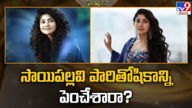 అమాంతం సాయిపల్లవి పారితోషికాన్ని పెంచేశారా