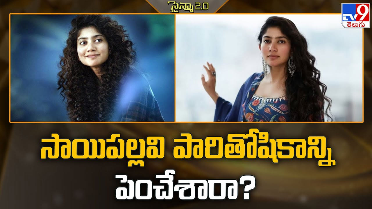 Sai Pallavi: అమాంతం సాయిపల్లవి పారితోషికాన్ని పెంచేశారా