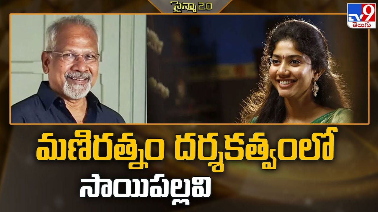 Sai Pallavi: మ‌ణిర‌త్నం దర్శకత్వంలో సాయిపల్లవి.. భారీ అంచనాలతో ప్రాజెక్ట్