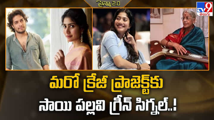 Sai Pallavi: మరో క్రేజీ ప్రాజెక్ట్ కు సాయి పల్లవి గ్రీన్ సిగ్నల్ Sai Pallavi: మరో క్రేజీ ప్రాజెక్ట్ కు సాయి పల్లవి గ్రీన్ సిగ్నల్