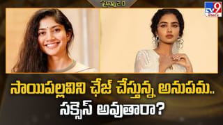 సాయిపల్లవిని ఛేజ్‌ చేస్తున్న అనుపమ.. సక్సెస్‌ అవుతారా?