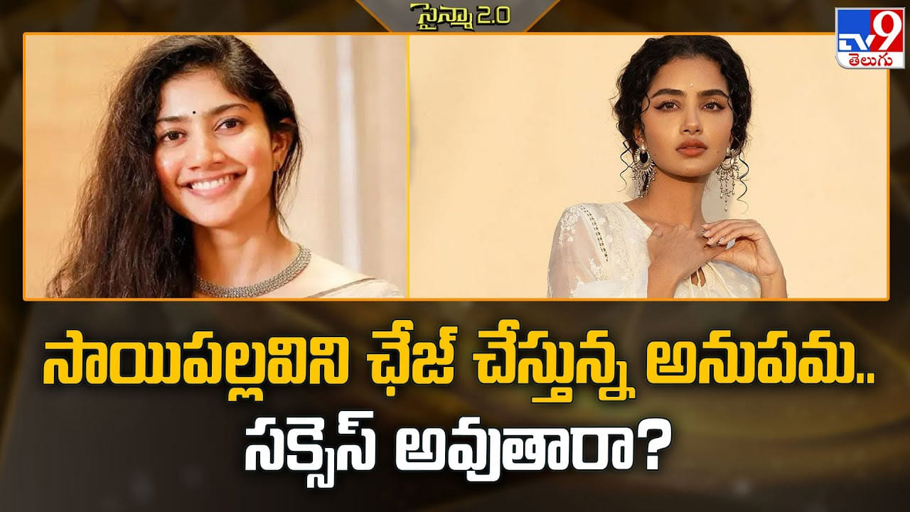 సాయిపల్లవిని ఛేజ్‌ చేస్తున్న అనుపమ.. సక్సెస్‌ అవుతారా?