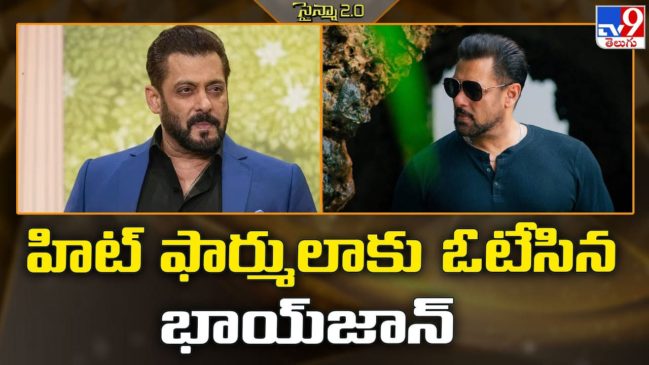 Salman Khan: హిట్ ఫార్ములాకు ఓటేసిన భాయ్‌జాన్‌