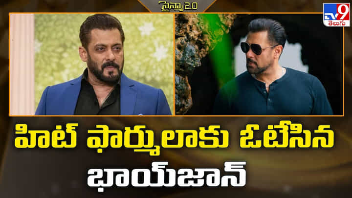 Salman Khan: హిట్ ఫార్ములాకు ఓటేసిన భాయ్జాన్ Salman Khan: హిట్ ఫార్ములాకు ఓటేసిన భాయ్జాన్
