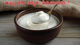 Curd: ఉప్పు లేదా చక్కెర.. పెరుగులో ఏది వేసుకుంటే ఆరోగ్యానికి మంచిది..?
