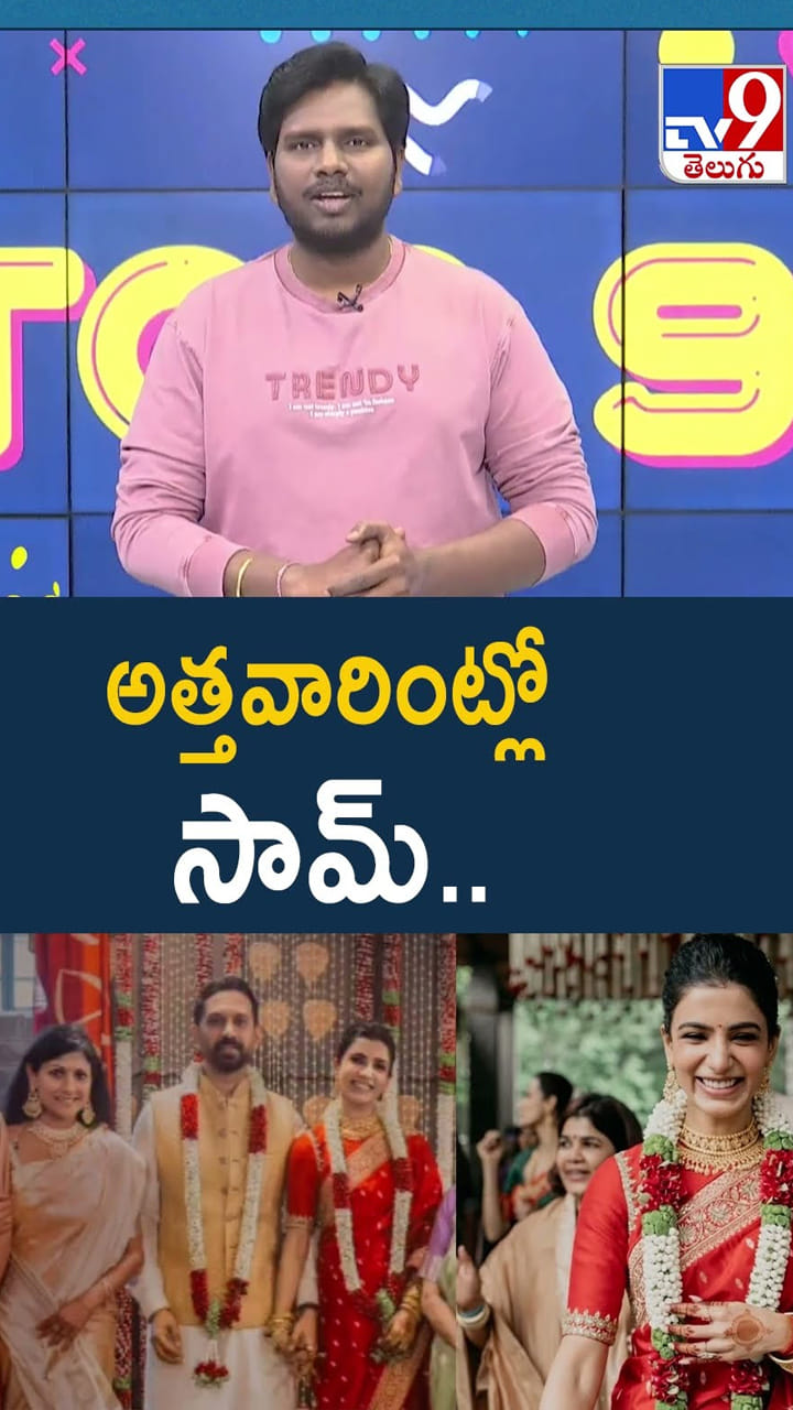 అత్తవారింట్లో ఆనందంగా సామ్‌.. క్యూట్ ఫొటోస్