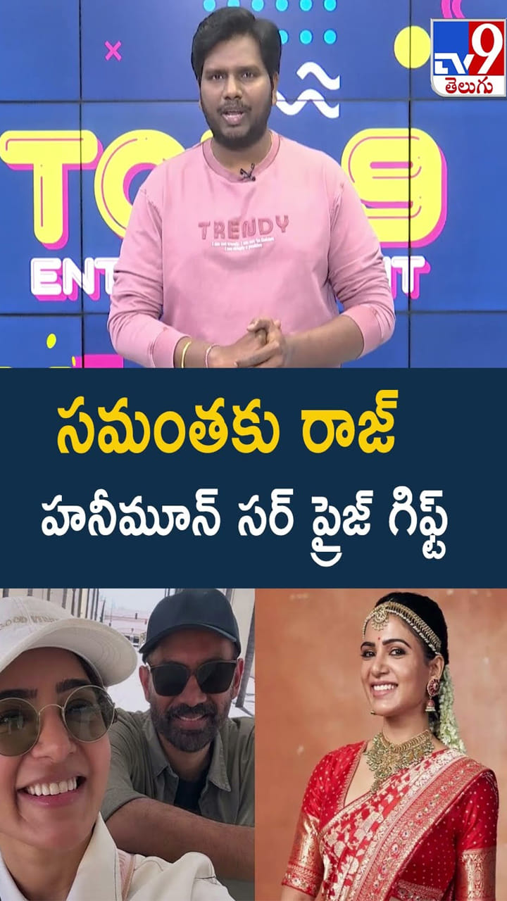 సమంతకు రాజ్ హనీమూన్‌ సర్‌ ప్రైజ్ గిఫ్ట్ వీడియో