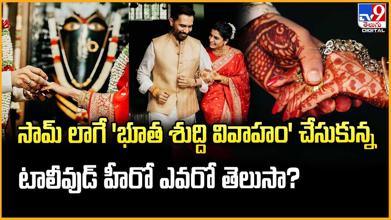 సామ్‌ లాగే ‘భూత శుద్ది వివాహం’ చేసుకున్న టాలీవుడ్ హీరో ఎవరో తెలుసా ??