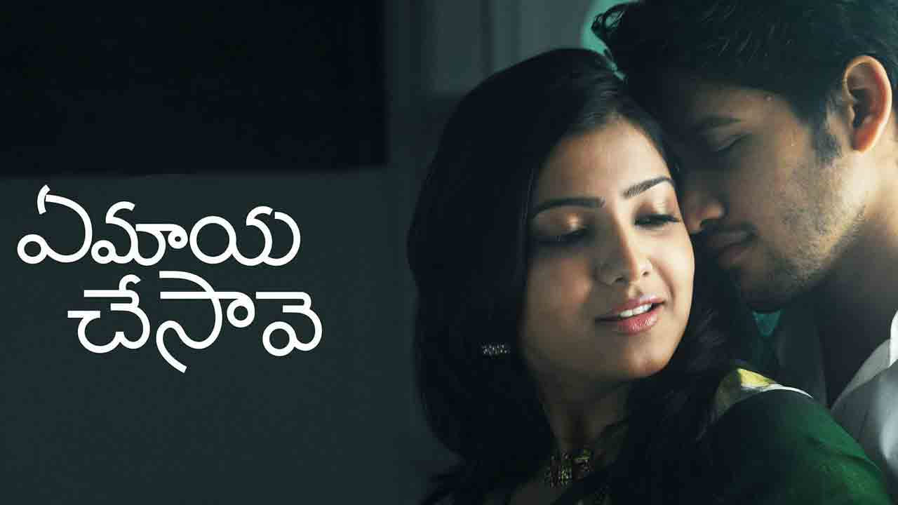 సమంత మొదటి సినిమా ఏమాయ చేశావే. నాగచైతన్య సరసన హీరోయిన్‌గా సమంత ఏమాయ చేసావే సినిమాలో నటించింది. ఇక ఈ మూవీలో ఈ కపుల్ కెమిస్ట్రీ ప్రతి ఒక్కరినీ ఆకట్టుకుంది. అంతే కాకుండా, సమంత నటన, జెస్సీ పాత్రలో ఈ బ్యూటీ నటనకు ప్రతి ఒక్కరూ ఫిదా అయిపోయారు. అంతే కాకుండా ఈ సినిమా కూడా బ్లాక్ బస్టర్ హిట్ అవ్వడంతో అందరి దృష్టి సమంతపైనే పడింది. ఈ మూవీ తర్వాత సమంతకు అవకాశాలు క్యూ కట్టాయనే చెప్పాలి. అలా సమంత జీవితంలో బెస్ట్ సినిమాల్లో ఇదొక్కటి.