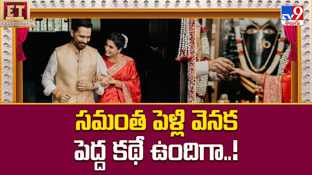 Samantha: సమంత పెళ్లి వెనక పెద్ద కథే ఉందిగా