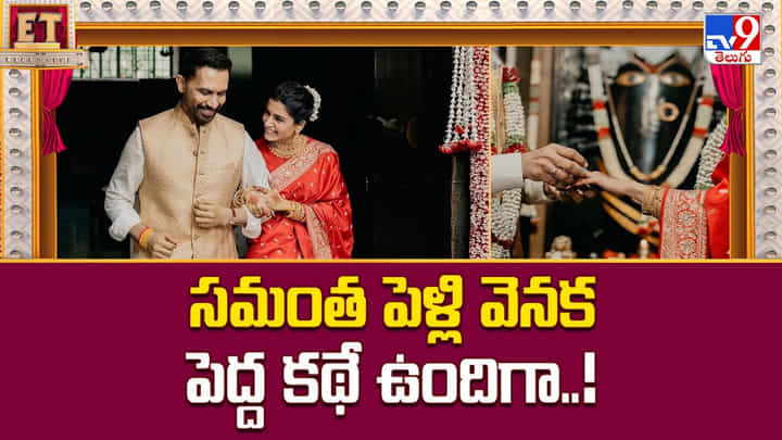 Samantha: సమంత పెళ్లి వెనక పెద్ద కథే ఉందిగా Samantha: సమంత పెళ్లి వెనక పెద్ద కథే ఉందిగా