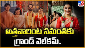 అత్తవారింట సమంతకు గ్రాండ్‌ వెల్‌కమ్‌