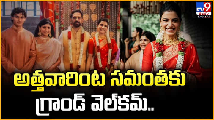 Samantha: అత్తవారింట సమంతకు గ్రాండ్ వెల్కమ్ Samantha: అత్తవారింట సమంతకు గ్రాండ్ వెల్కమ్