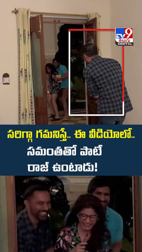 సరిగ్గా గమనిస్తే.. ఈ వీడియోలో.. సమంతతో పాటే రాజ్ ఉంటాడు 