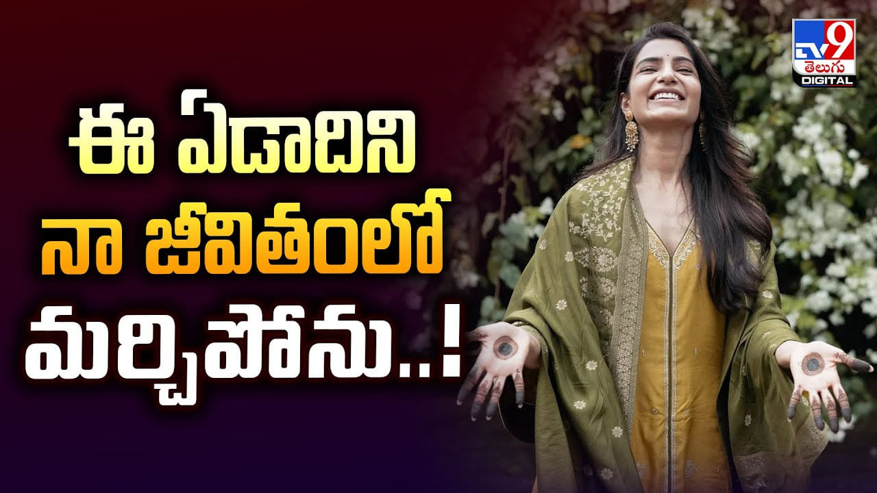 Samantha: ఈ ఏడాదిని నా జీవితంలో మర్చిపోను