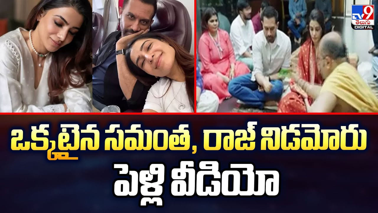 ఒక్కటైన సమంత, రాజ్ నిడమోరు.. పెళ్లి వీడియో