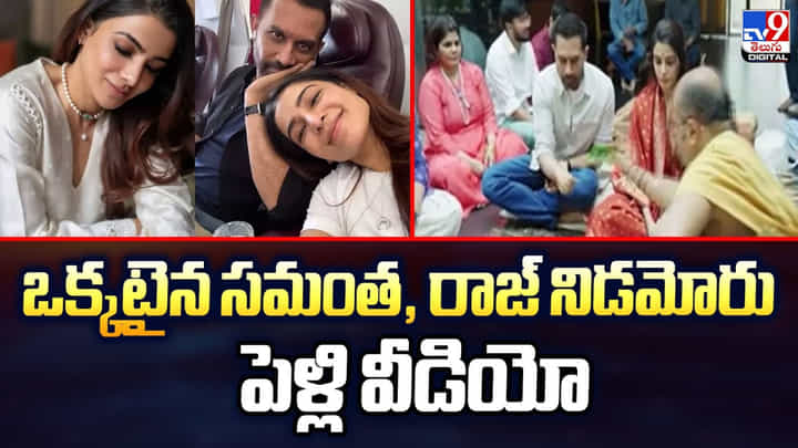 ఒక్కటైన సమంత, రాజ్ నిడమోరు.. పెళ్లి వీడియో ఒక్కటైన సమంత, రాజ్ నిడమోరు.. పెళ్లి వీడియో