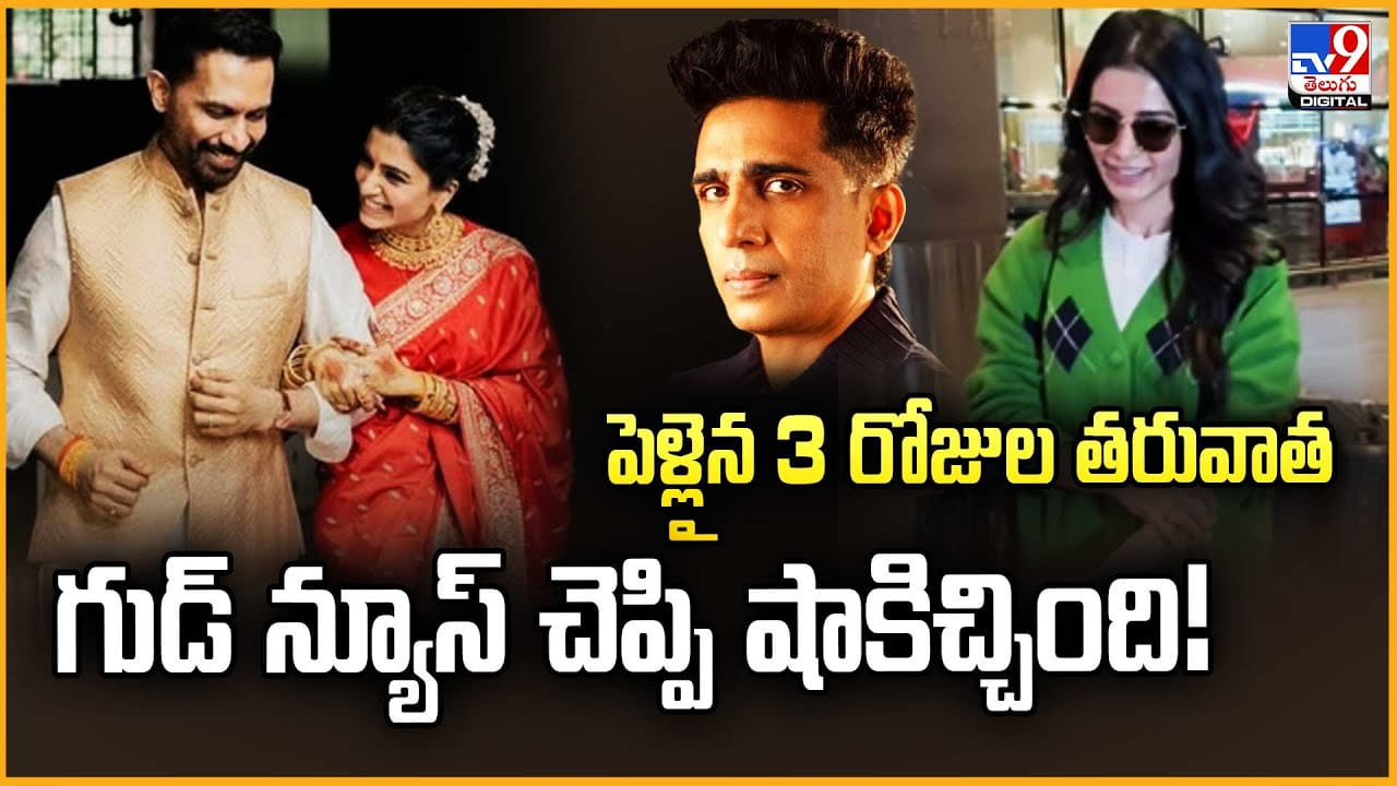 పెళ్లైన 3 రోజుల తరువాత.. గుడ్ న్యూస్ చెప్పి షాకిచ్చింది వీడియో