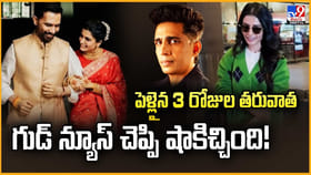 పెళ్లైన 3 రోజుల తరువాత.. గుడ్ న్యూస్ చెప్పి షాకిచ్చింది వీడియో