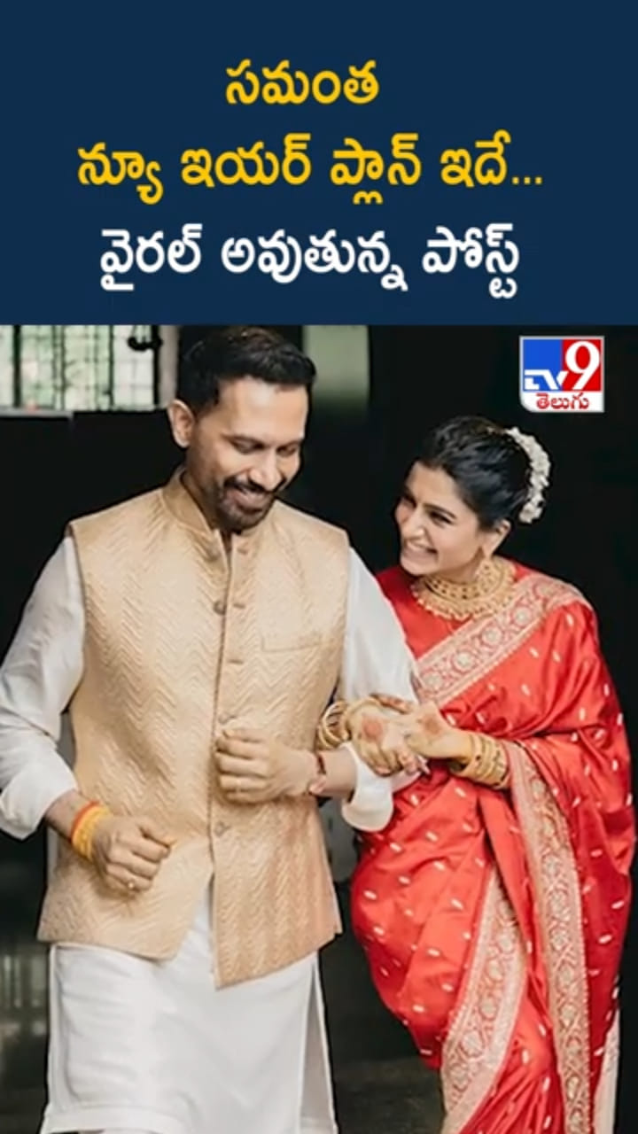 Samantha 2026 Goals: సమంత న్యూ ఇయర్ ప్లాన్ ఏంటో తెలుసా..?