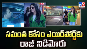 సమంత కోసం ఎయిర్‌పోర్ట్‌కు రాజ్ నిడిమోరు వీడియో