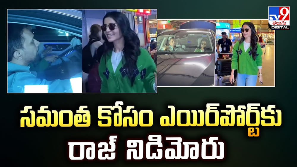 సమంత కోసం ఎయిర్‌పోర్ట్‌కు రాజ్ నిడిమోరు వీడియో