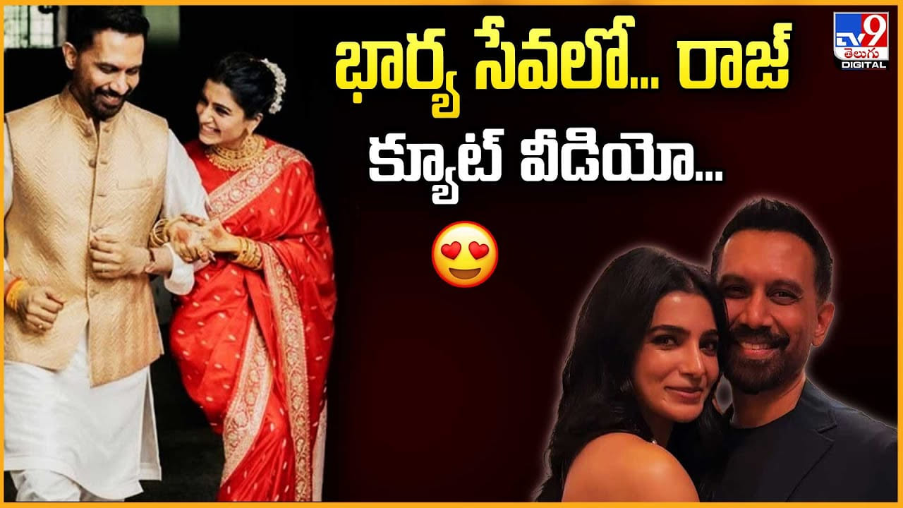 భార్య సేవలో... రాజ్ క్యూట్ వీడియో..