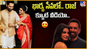 భార్య సేవలో... రాజ్ క్యూట్ వీడియో..