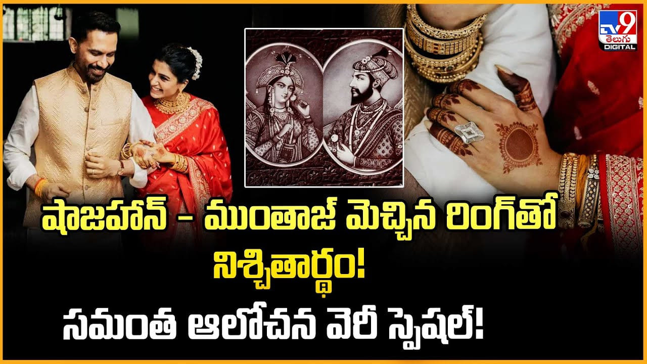షాజహాన్ – ముంతాజ్‌ మెచ్చిన రింగ్‌తో నిశ్చితార్థం !! సమంత ఆలోచన వెరీ స్పెషల్
