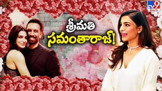Samantha Wedding : శ్రీమతి సమంతారాజ్! సామ్ జీవితంలోకి ఓ ‘ఫ్యామిలీ మ్యాన్’
